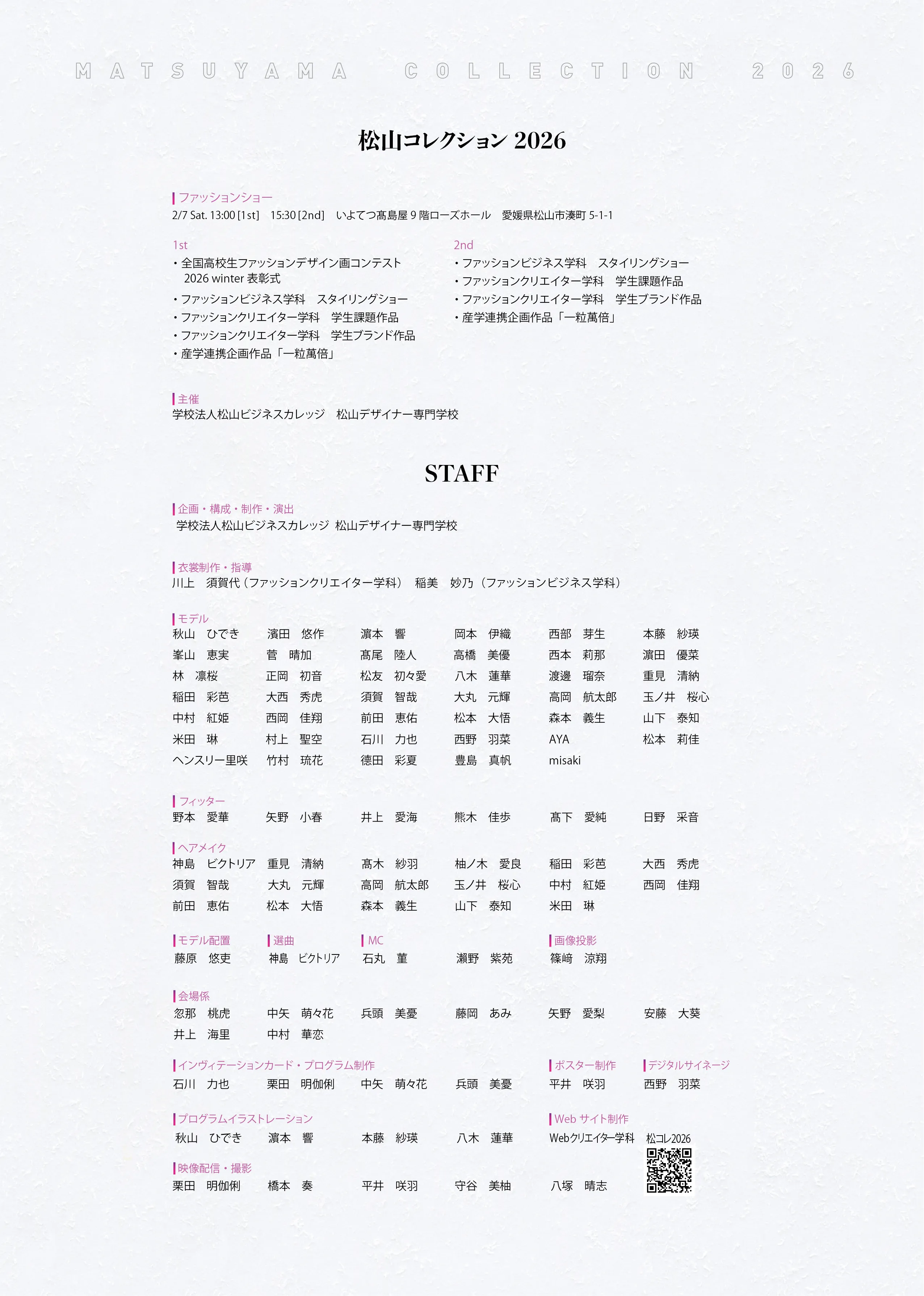 2026松山コレクションプログラムのスタッフページ