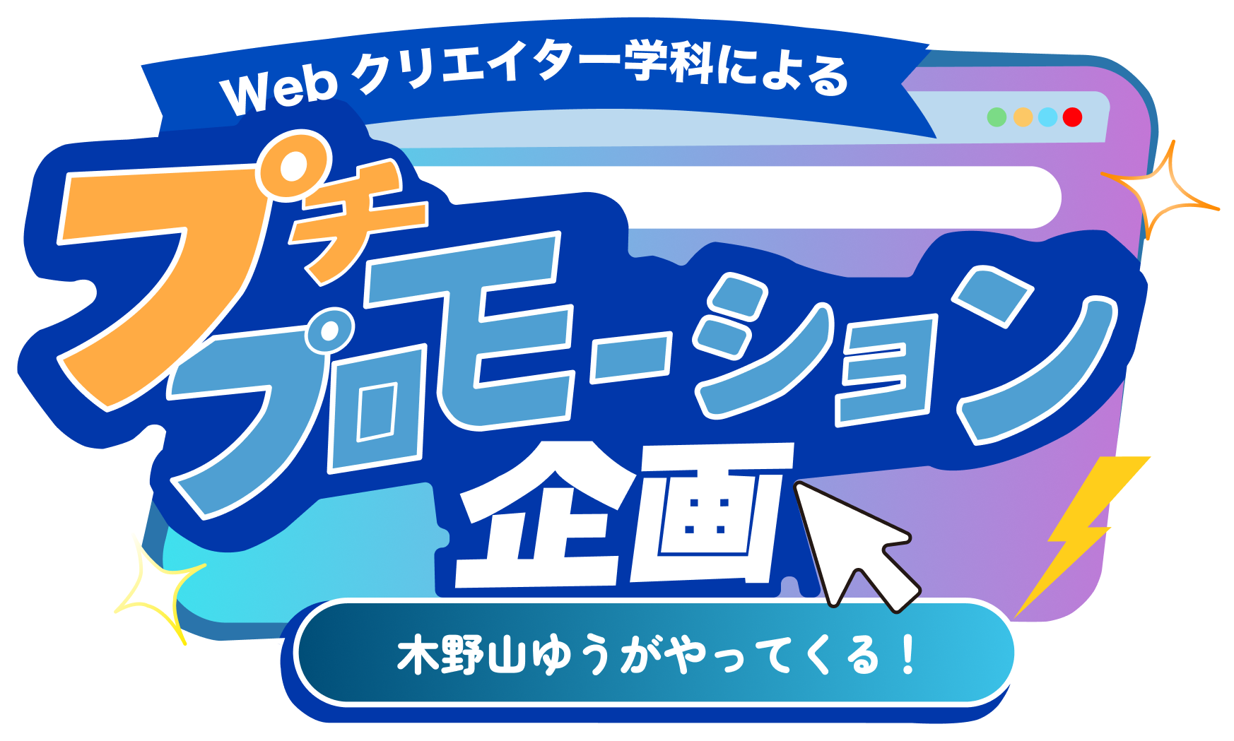プチプロモーション企画
