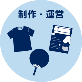 制作・運営